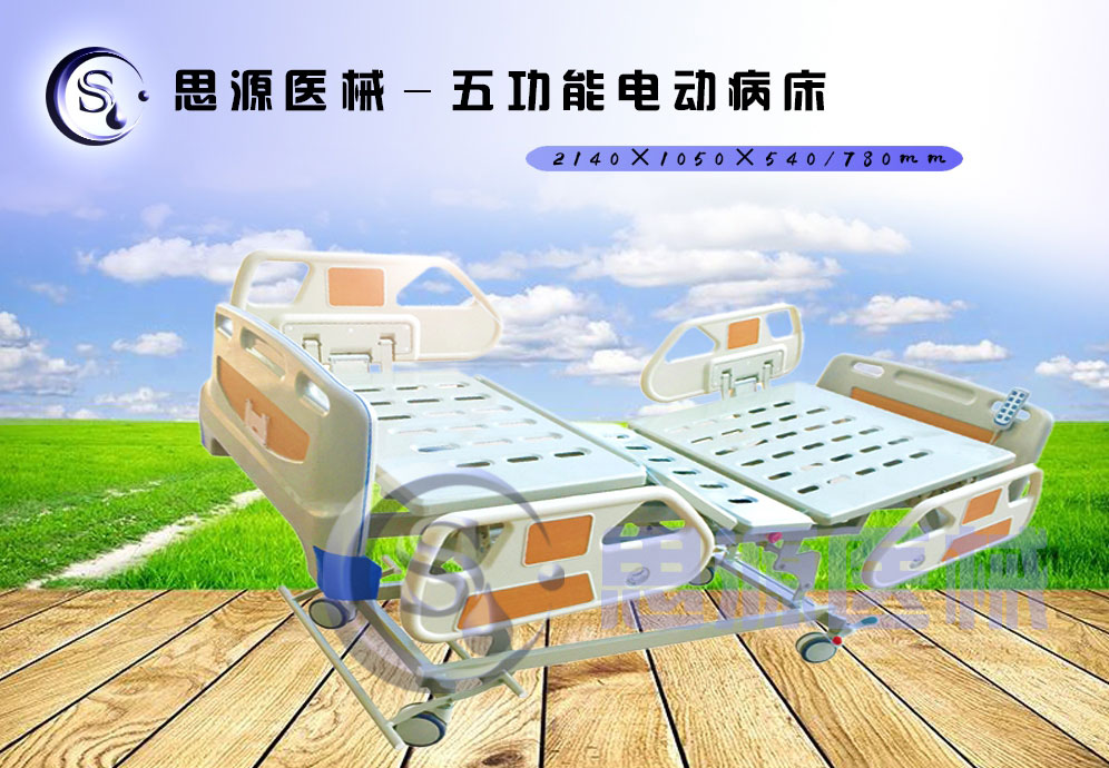 思源醫(yī)械獨具特色的新型五功能電動醫(yī)療床，更好的配合了醫(yī)療護理工作