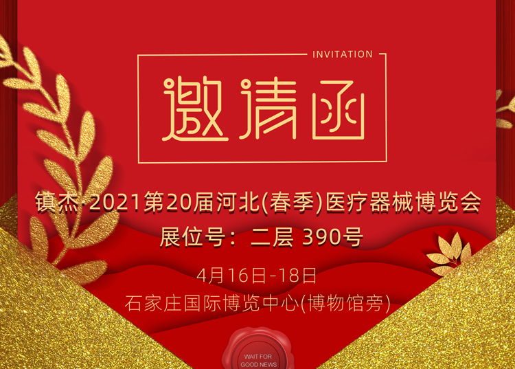 石家莊_2021第20屆河北（春季）醫(yī)療器械博覽會(huì)，思源醫(yī)療和您相約