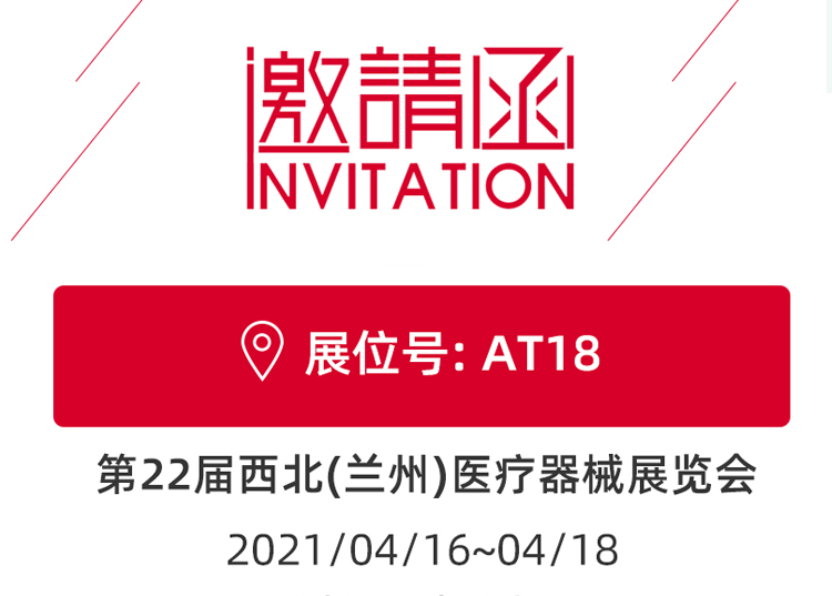 思源醫(yī)療與您相約蘭州！