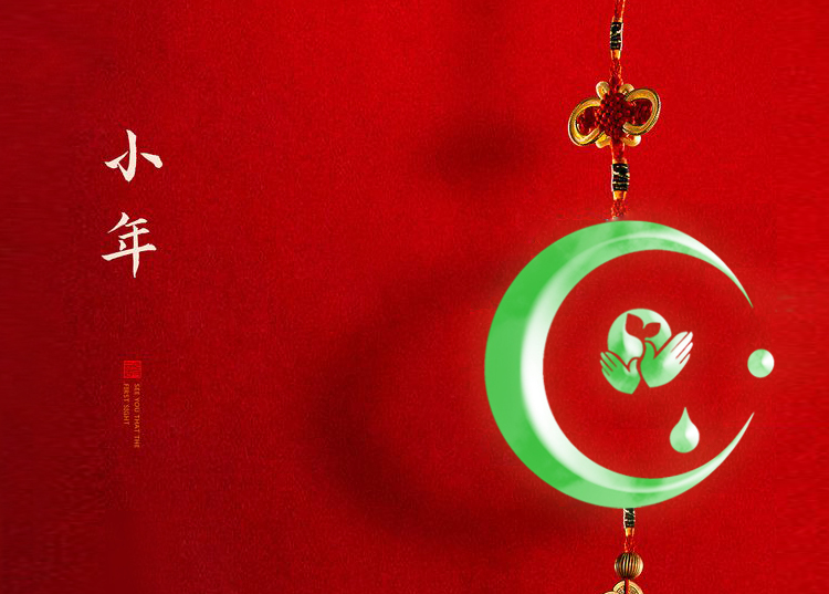 河南思源醫(yī)療器械有限公司祝大家小年快樂、財源滾滾！