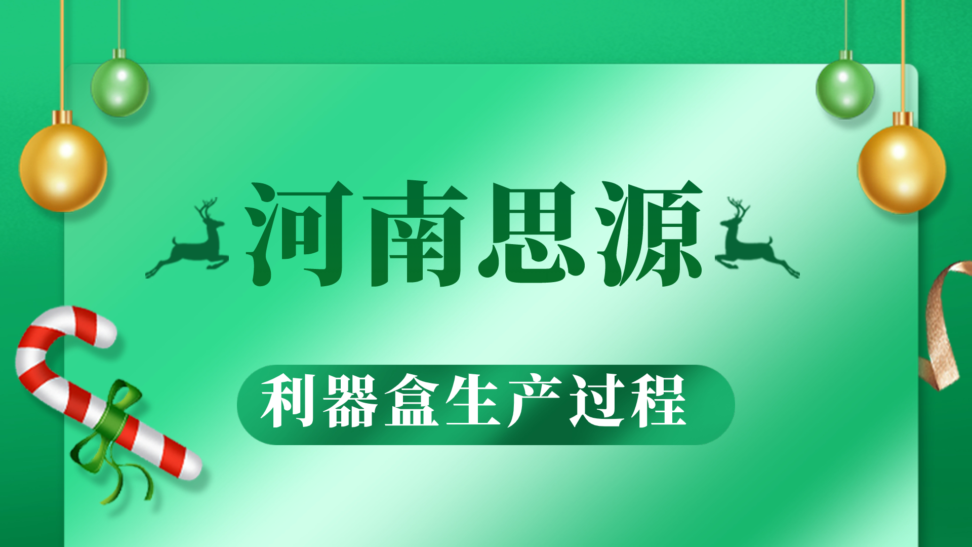 河思源利器盒生產過程！