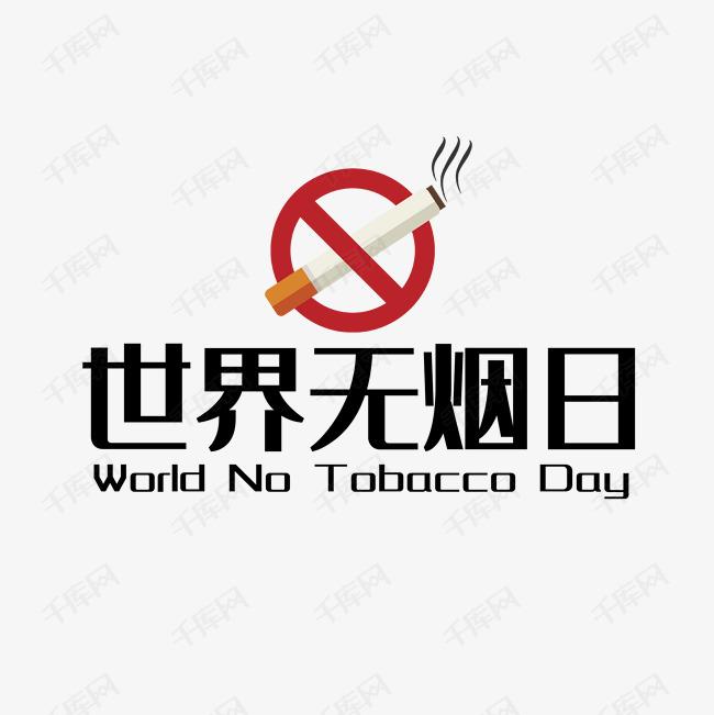 世界戒煙日，向煙草說(shuō)不！