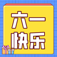 六一兒童節(jié)，愿你永葆童心！