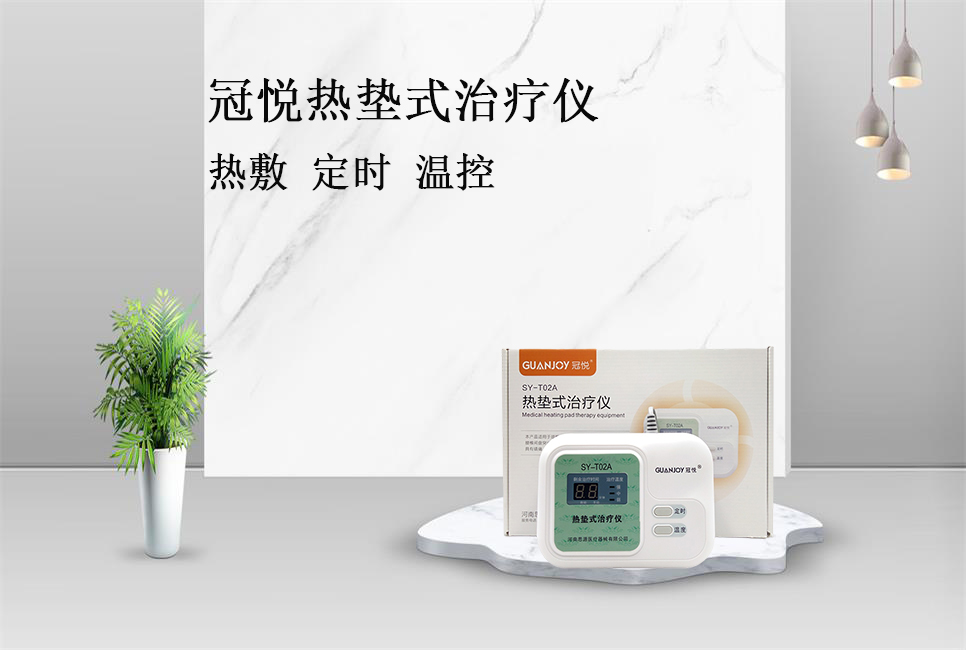 使用熱墊式治療儀的注意事項(xiàng)！