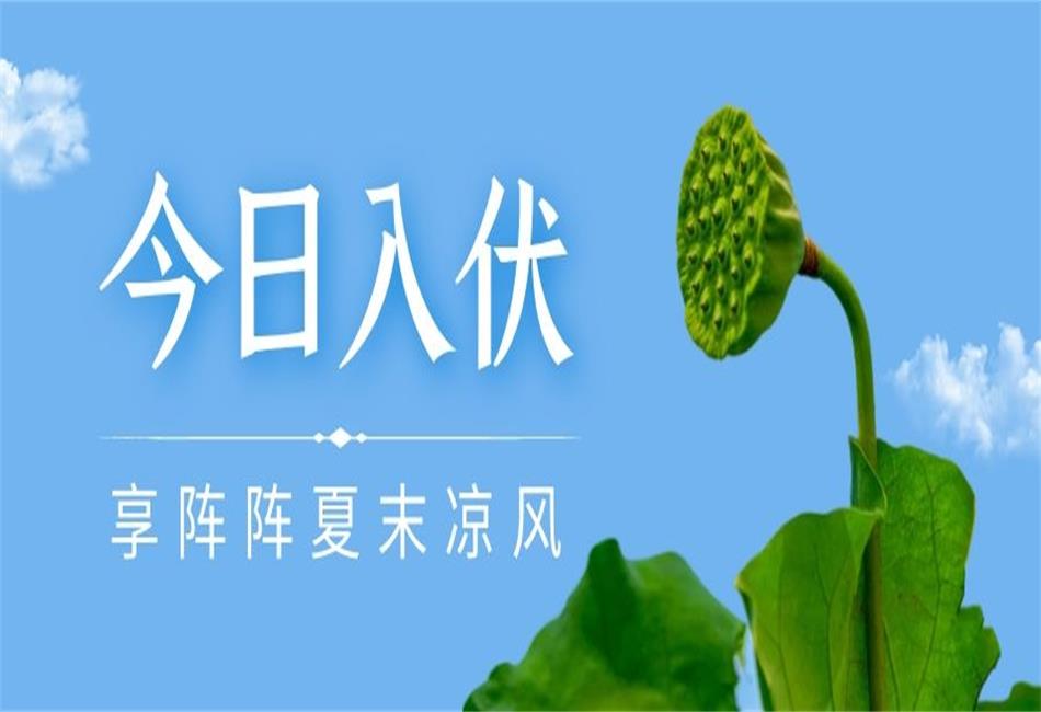 你知道三伏天從什么時候開始，以及該如何養(yǎng)生嗎？