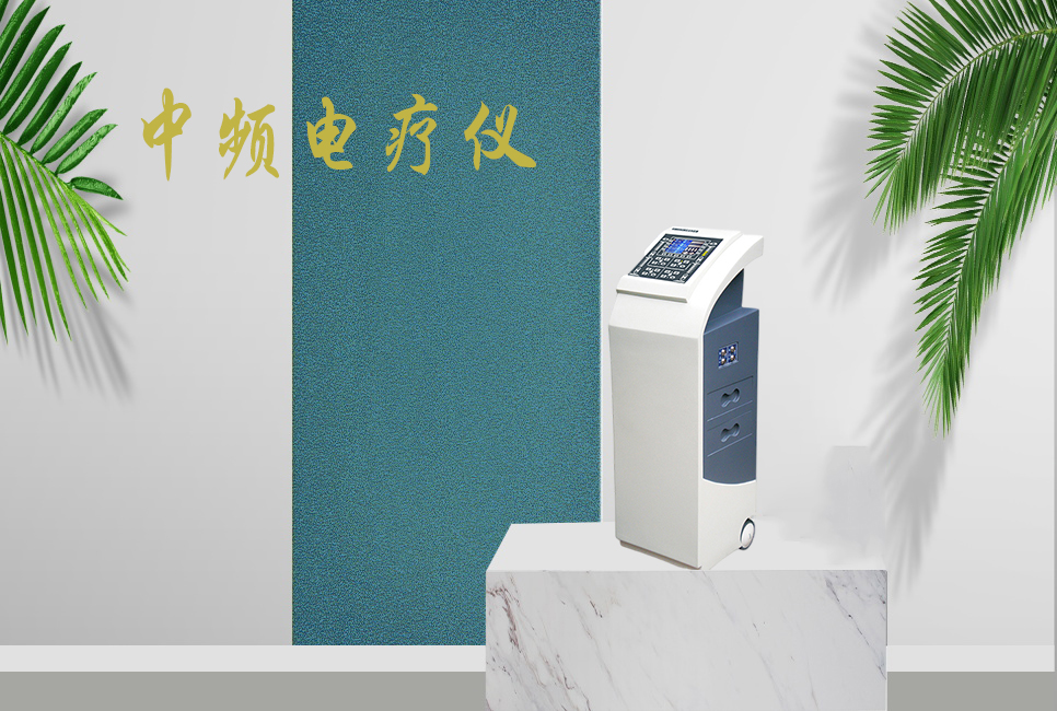 中頻電療儀有什么作用，思源醫(yī)療帶你研究！