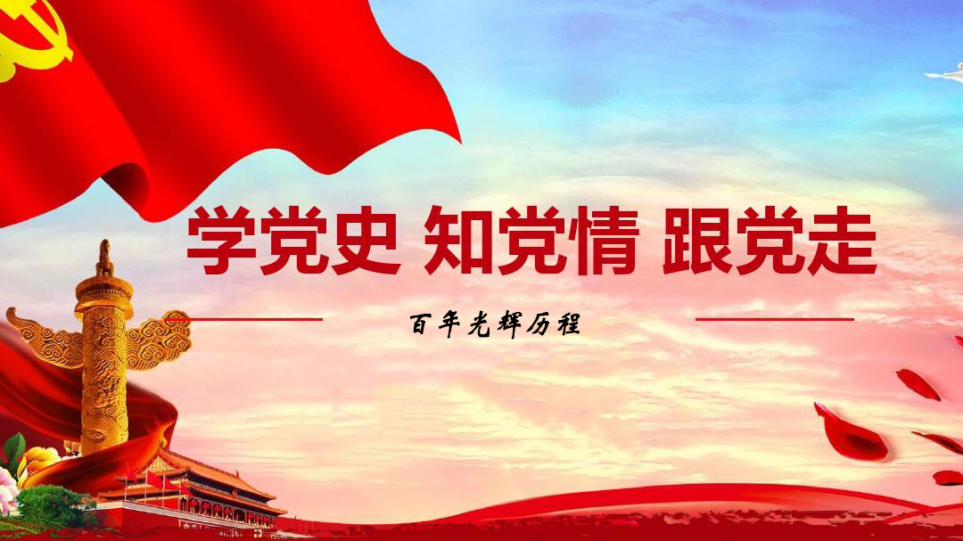 為什么要學(xué)習(xí)黨史？