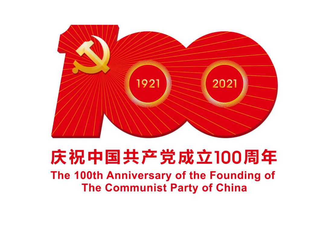 熱烈慶祝中國(guó)共產(chǎn)黨成立100周年！