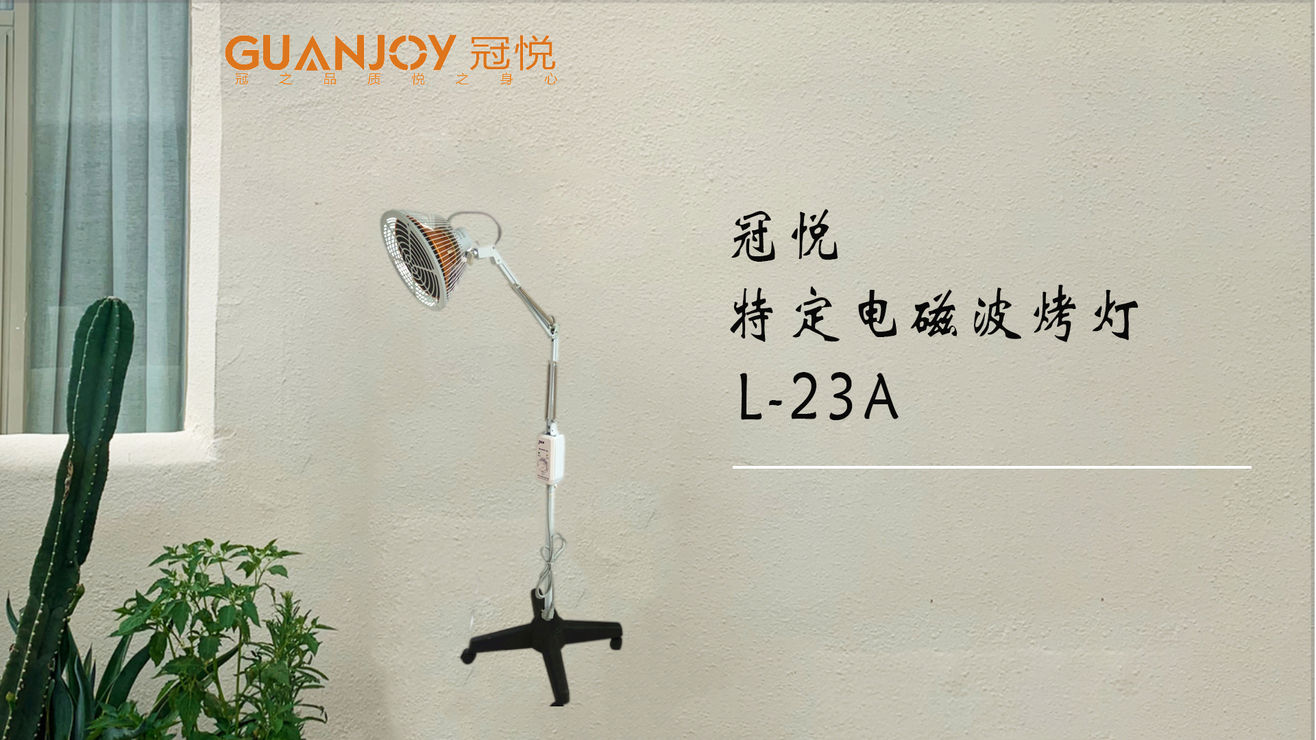 冠悅特定電磁波治療器L-23A立式大頭如何使用？