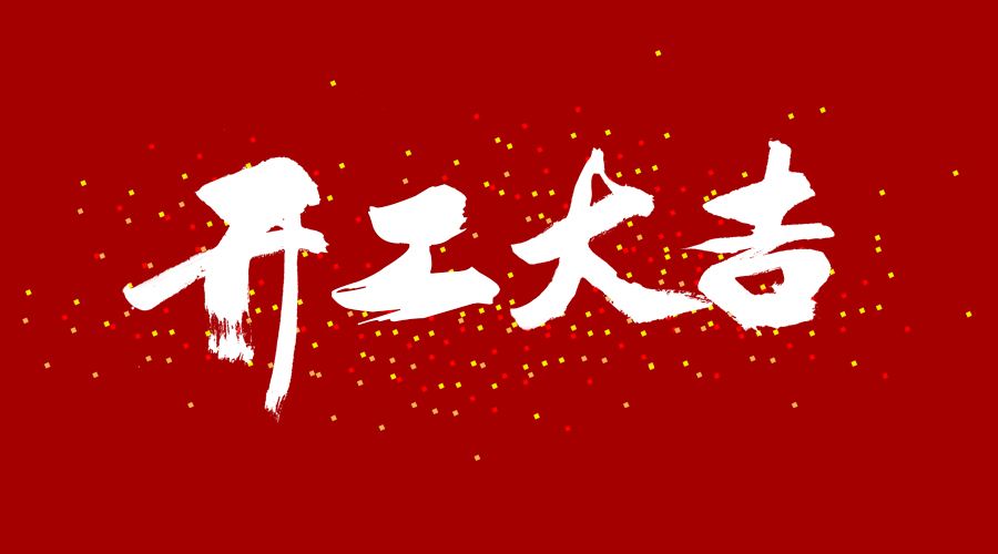 整裝待發(fā)，繼續(xù)前行，開(kāi)工大吉!