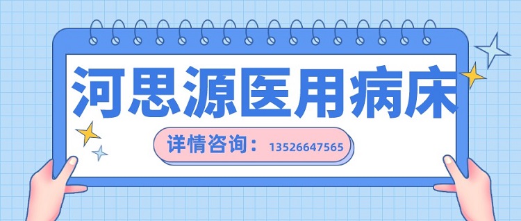 如何在醫(yī)用護(hù)理床和家用護(hù)理床之間如何選擇？