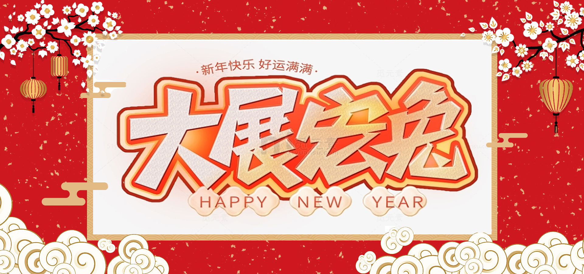 致全體員工和同仁：新春快樂(lè)，兔年大吉！